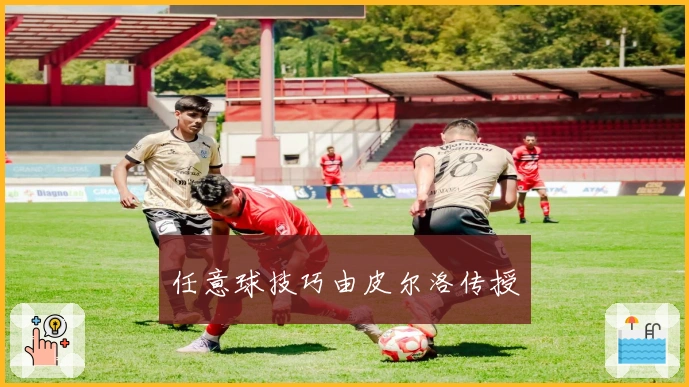 任意球技巧由皮尔洛传授