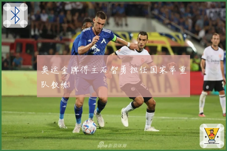 奥运金牌得主石智勇担任国家举重队教练