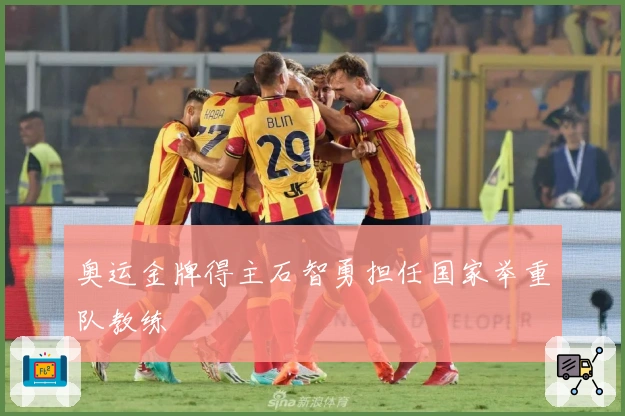 奥运金牌得主石智勇担任国家举重队教练