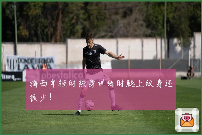 梅西年轻时热身训练时腿上纹身还很少！