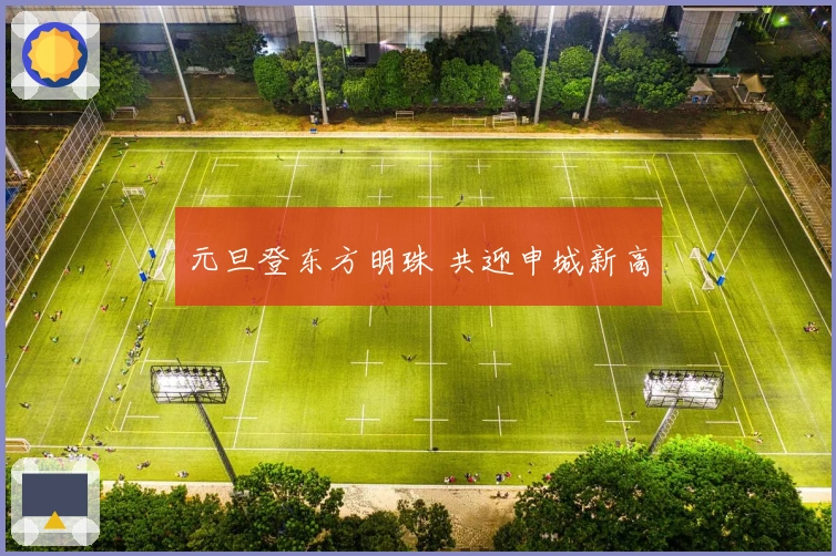 元旦登东方明珠 共迎申城新高