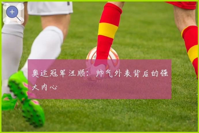 奥运冠军汪顺：帅气外表背后的强大内心