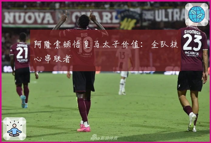 阿隆索顿悟皇马太子价值：全队核心串联者