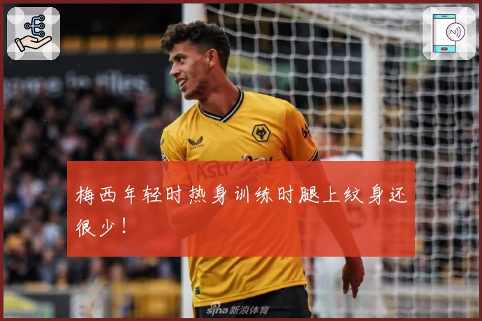 梅西年轻时热身训练时腿上纹身还很少！