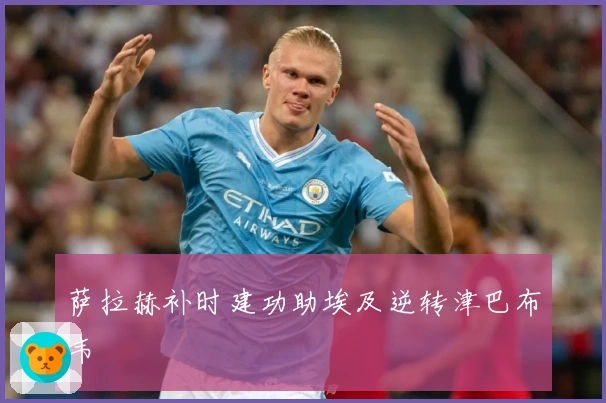 萨拉赫补时建功助埃及逆转津巴布韦