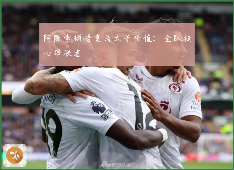 阿隆索顿悟皇马太子价值：全队核心串联者