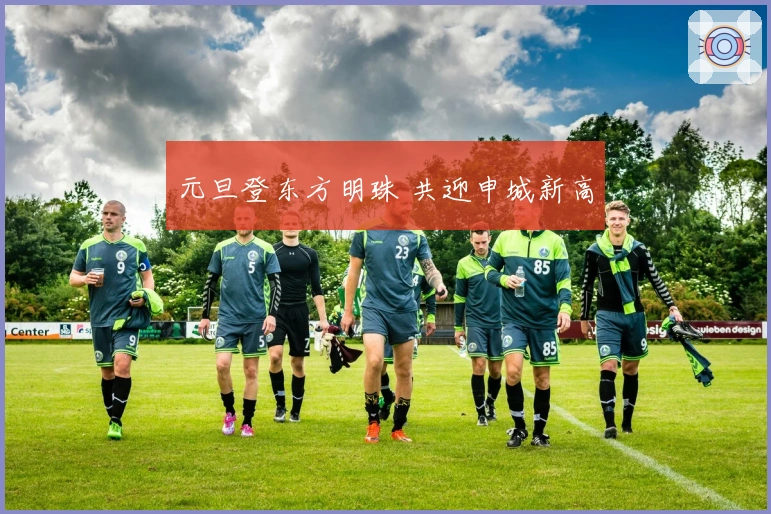 元旦登东方明珠 共迎申城新高