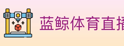 蓝鲸体育直播 Logo